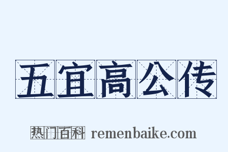 五宜高公传是什么意思的图片